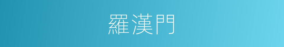 羅漢門的同義詞