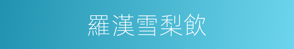 羅漢雪梨飲的同義詞