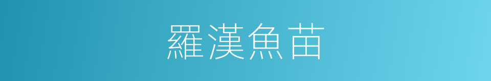 羅漢魚苗的同義詞