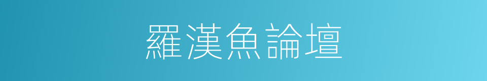 羅漢魚論壇的同義詞
