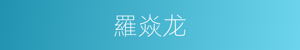 羅焱龙的同義詞