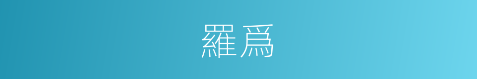 羅爲的同義詞