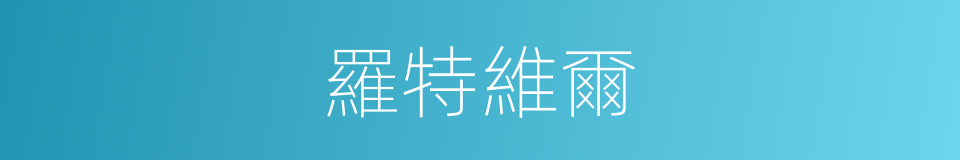 羅特維爾的同義詞