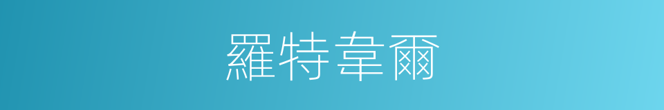 羅特韋爾的同義詞