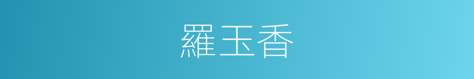 羅玉香的同義詞