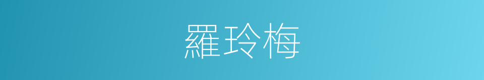 羅玲梅的同義詞