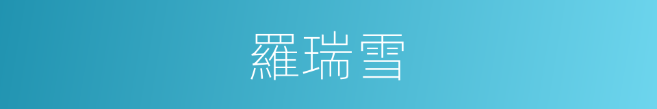 羅瑞雪的同義詞