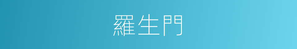 羅生門的意思