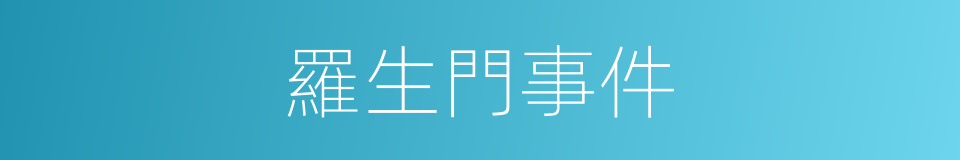 羅生門事件的同義詞