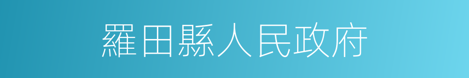 羅田縣人民政府的同義詞