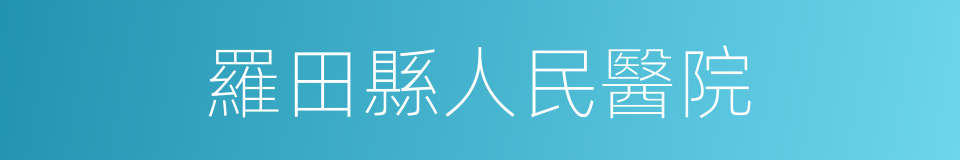 羅田縣人民醫院的同義詞