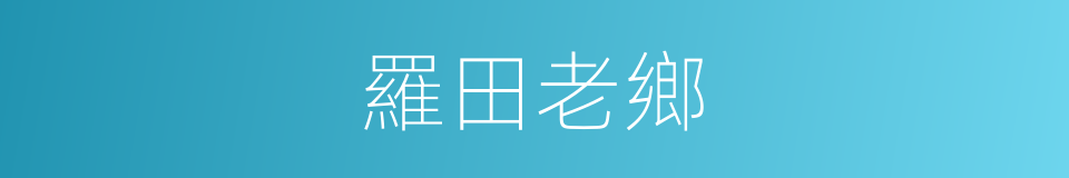 羅田老鄉的同義詞