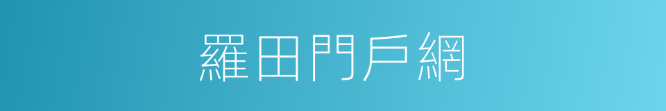 羅田門戶網的同義詞