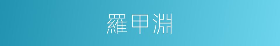羅甲淵的同義詞