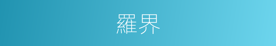 羅界的同義詞