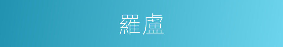 羅盧的意思