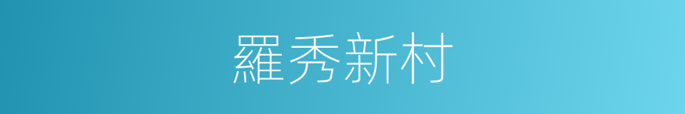 羅秀新村的同義詞