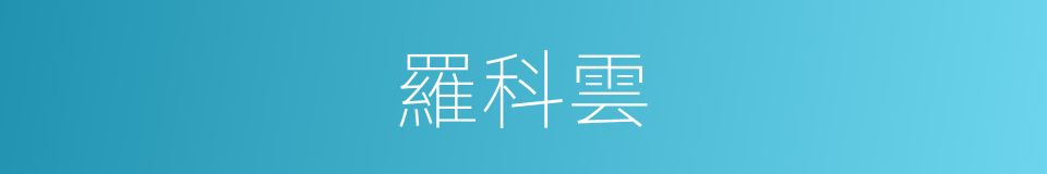 羅科雲的同義詞