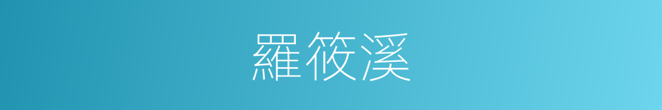 羅筱溪的同義詞