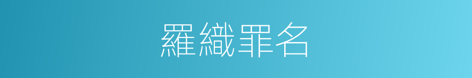羅織罪名的意思