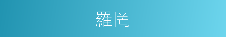 羅罔的意思