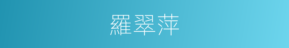 羅翠萍的同義詞