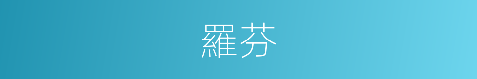 羅芬的同義詞