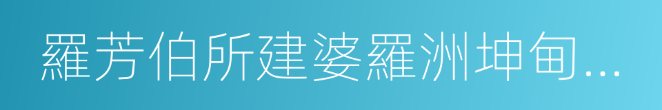 羅芳伯所建婆羅洲坤甸蘭芳大總制考的同義詞