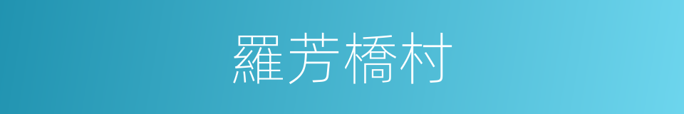 羅芳橋村的同義詞