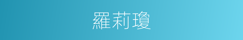 羅莉瓊的同義詞