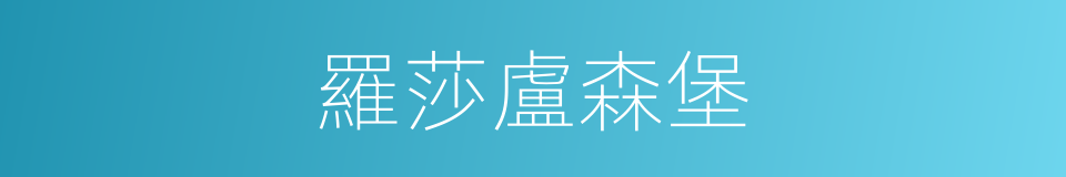 羅莎盧森堡的同義詞