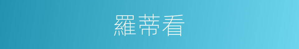 羅蒂看的同義詞