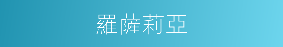 羅薩莉亞的同義詞