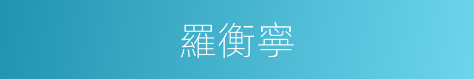 羅衡寧的同義詞