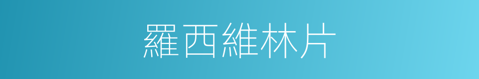 羅西維林片的同義詞