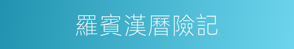 羅賓漢曆險記的同義詞