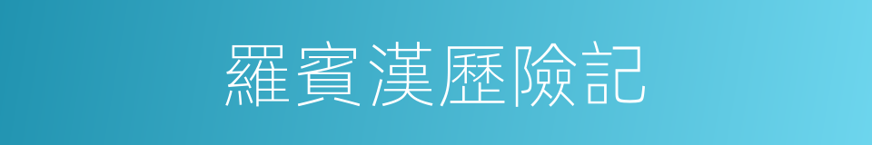 羅賓漢歷險記的同義詞