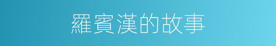 羅賓漢的故事的同義詞