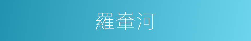 羅輋河的同義詞