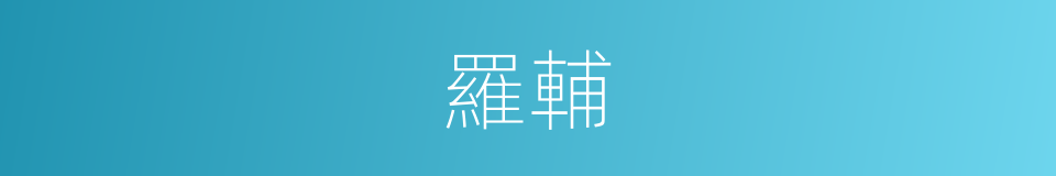 羅輔的同義詞