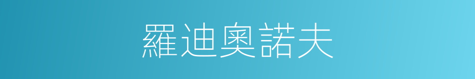 羅迪奧諾夫的同義詞