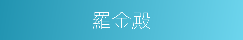 羅金殿的同義詞