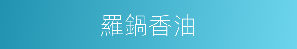 羅鍋香油的同義詞