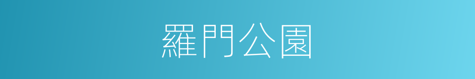 羅門公園的同義詞