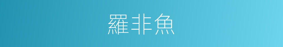 羅非魚的意思