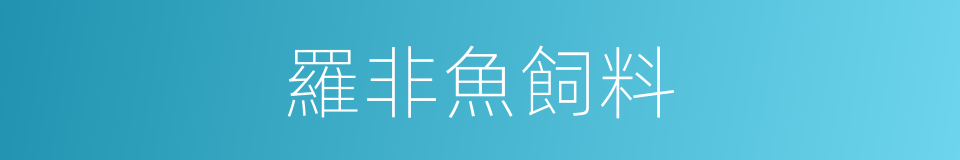 羅非魚飼料的同義詞