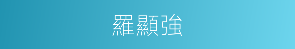 羅顯強的同義詞