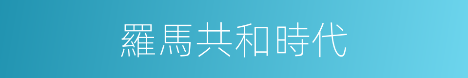 羅馬共和時代的同義詞