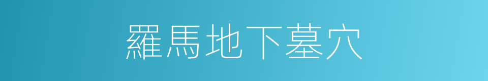 羅馬地下墓穴的同義詞