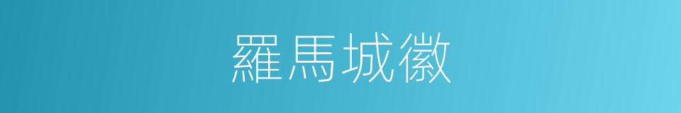 羅馬城徽的同義詞